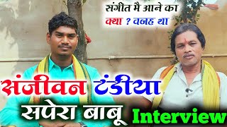 संजीवन टंडीया सपेरा बाबू का इंटरव्यू  Sapera Babu Ka Interview  छत्तीसगढ़ के महान गायक [upl. by Anny]