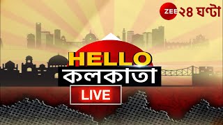 HelloKolkata LIVE  সকাল থেকে সন্ধে শহরের নজরকাড়া সব খবর  Zee 24 Ghanta LIVE  Bangla News LIVE [upl. by Alida]