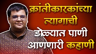 क्रांतीकारकांच्या त्यागाची डोळ्यात पाणी आणणारी कहाणी   पार्थ बावस्कर  PARTH BAWASKAR  Must Watch [upl. by Cornall]