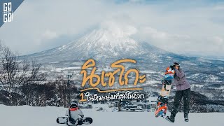 Niseko ฮอกไกโด 1 ในที่เล่นสกีที่ดีที่สุดในโลก  VLOG  Gowentgo [upl. by Aron]