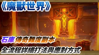 【魔獸世界】「石庫」傳奇難度副本全流程詳細打法地心之戰110拓荒 [upl. by Middlesworth471]