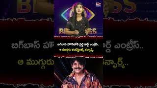 ఆ ముగ్గురు కంటెస్టెంట్స్ కన్ఫార్మ్ biggboss8 biggboss biggbosswildcardentry 24by7newstv shorts [upl. by Clorinde]