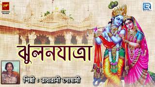 ঝুলনযাত্রা  Jhulanjatra  Radharani Goswami  Lila Kirtan  Devotional [upl. by Nottap]