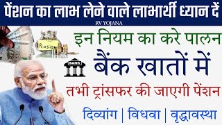 पेंशनर्स इन नियम का करे कार्य पालन  बैंक खाते में तभी ट्रांसफर की जाएगी पेंशन  Pension News [upl. by Jentoft]