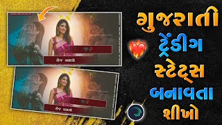 VIDEO STATUS Gujarati Edit❤️ DINESH EDIT Video Editing જાનુ મારી તારી યાદો તારા વગર જાનુ મારી ❤️‍🔥 [upl. by Thetos]