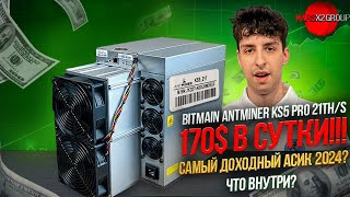 170 В СУТКИ ОБЗОР BITMAIN ANTMINER KS5 PRO 21THs САМЫЙ ДОХОДНЫЙ АСИК 2024 ГОДА [upl. by Martinelli]