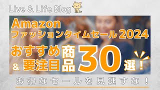 Amazonファッションタイムセール2024！要チェックのおすすめ商品を30個紹介！ [upl. by Amilas]