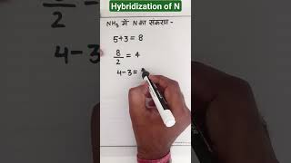 Hybridization of N in NH3🔮neetchemistry 12thchemistry chemistry youtubeshorts hybridisation [upl. by Petula]