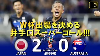 6大会連続出場を決める 日本 vs オーストラリア FIFAワールドカップ2018ロシア大会 最終予選 ハイライト [upl. by Ahsyla168]