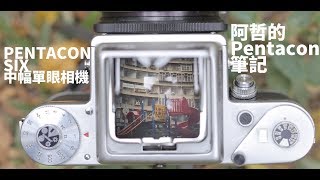 『阿哲的Pentacon筆記』 中片幅單眼相機 Pentacon Six 與 P6 Carl Zeiss Jena 鏡頭群介紹 [upl. by Fife]