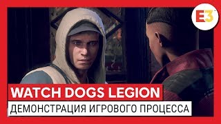 WATCH DOGS LEGION  ДЕМОНСТРАЦИЯ ИГРОВОГО ПРОЦЕССА [upl. by Mcclenaghan19]