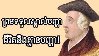 ព្រមទទួលស្គាល់បញ្ហាជីវិតនិងគ្មានបញ្ហា [upl. by Cruce]