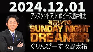 有吉弘行のSUNDAY NIGHT DREAMER 2024年12月01日 [upl. by Karly]