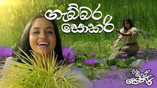 Jackson Anthony  Eka Gei Sokari Movie Songs  Gabbara Sokari ගැබ්බර සොකරි [upl. by Morville]