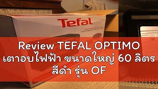 Review TEFAL OPTIMO เตาอบไฟฟ้า ขนาดใหญ่ 60 ลิตร สีดำ รุ่น OF4958TH [upl. by Ontina]