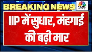 India CPI Inflation Data  खाद्य महंगाई में उछाल किन चीजों के दाम बढ़े जानिए पूरी रिपोर्ट [upl. by Dustman274]