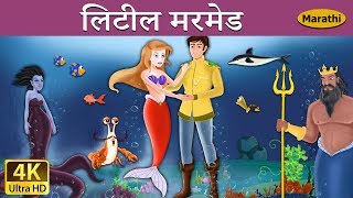 लिटील मरमेड  Little Mermaid in Marathi  Marathi Goshti  गोष्टी  Marathi Fairy Tales [upl. by Mccormick85]