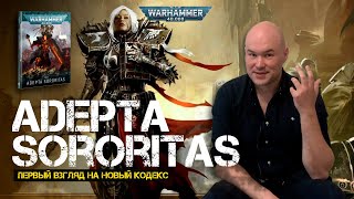 Первый взгляд на новый кодекс Adepta Sororitas Сестры битвы  9th edition Warhammer 40000 [upl. by Marita]