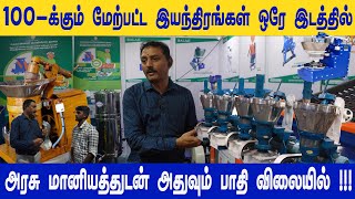 வீட்டில் இருந்தே லட்சக்கணக்கில் சம்பாதிக்கணுமா இந்த Machines உங்க கிட்ட இருக்கா vivasayananbargal [upl. by Nerraw775]