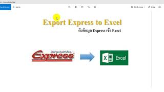 ดึงข้อมูลโปรแกรม Express เข้า Excel แบบง่ายๆ แก้ไข [upl. by Xerxes]