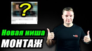 Легкая ниша на американский ютуб Полный курс обучения монтажу Монетизация Онлайн заработок [upl. by Lorrin924]