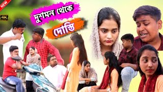 শত্রু থেকে দোস্তি new comedy video 2024 [upl. by Ber311]