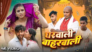 घरवाली बाहरवाली  Gharwali  Amit Raja amp Ritik Pandey  Dehat Darshan  New Comedy Video [upl. by Erastus]