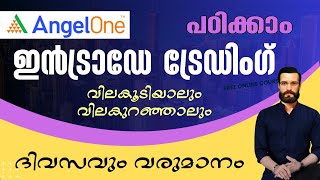 ഇൻട്രാഡേ ട്രേഡിംഗ് എങ്ങനെ ചെയ്യാം  How to Intraday Trading in Angel One Malayalam [upl. by Jorin]