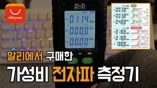 알리에서 구입한 전자파 측정기 리뷰 안전한가요RD630 [upl. by Canute]