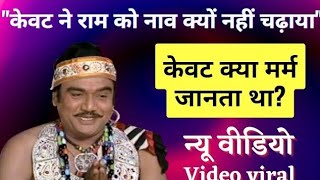 quotकेवट ने राम को नांव में क्यों नहीं चढाया quotकेवट क्या मर्म जानता थाRamayan shiram vs kevat samvad [upl. by Claudelle486]