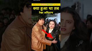 अमिताभ ओर रेखा के साथ उस दिन क्या हुआ था। Amitabh Bachchan or Rekha ki prem kahani ki bate shorts [upl. by Worsham917]