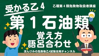 危険物乙４・第１石油類の覚え方・語呂合わせ【乙種第４類危険物取扱者講座】 [upl. by Pitzer58]