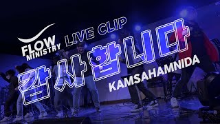 FLOW LIVE CLIP 감사합니다 Kamsahamnida  Planetboom Cover Live 한국어 [upl. by Odlavu]