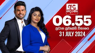 අද දෙරණ 655 ප්‍රධාන පුවත් විකාශය  20240731  Ada Derana Prime Time News Bulletin [upl. by Kcered]