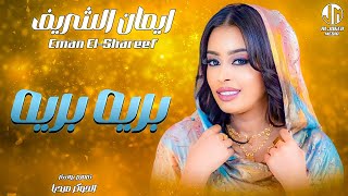 ايمان الشريف  بريه بريه  New 2024  جديد الأغاني السودانية Sudanese Song [upl. by Ashti]