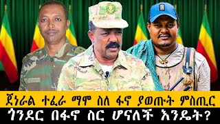 ጀነራል ተፈራ ማሞ ስለ ፋኖ ያወጡት ምስጢርጎንደር በፋኖ ስር ሆናለች እንዴትethiopia ethiopianews howto ሰበር [upl. by Wichman784]