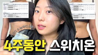 죽음의 24시간 단식 시작 스위치온 2주차 리얼후기 비포애프터 포함 [upl. by Doti448]