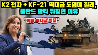 quot페루 역대급 빅딜quot K2 전차  KF21 역대급 도입에 칠레 폴란드 발칵 뒤집힌 이유 [upl. by Llebasi]