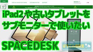 iPad2 や古いタブレットをサブモニターで使いたい ～spacedesk 設定手順～ [upl. by Skillern391]