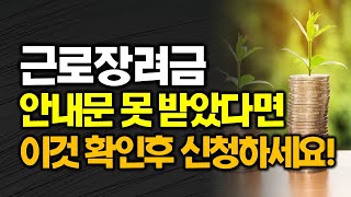 근로장려금 안내문 못 받았다면 이것 확인 후 신청하세요 [upl. by Zetnod]