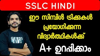 SSLC Hindi ടഫ് ആകുമോ ഈ ട്രിക്കുകൾ പ്രയോഗിച്ചാൽ ടെൻഷൻ അടിക്കേണ്ട 🔥 [upl. by Currier22]