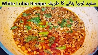 Lobia Banane Ka Tarika  Lobia Keema Recipe  White Beans Recipe  Lobia Qeema Banane Ka Tarika [upl. by Ayojal660]