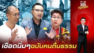 ศึกคนชนเทพ quotอเบียร์quotปลุกชาวพุทธฯ ตื่นรู้ความจริงquotอแสนสิริquotยันรับภารกิจ พิชิตบาป ขจัดกิเลสมนุษย์ [upl. by Andri582]