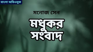 মধুকর সংবাদ  মনোজ সেন  audiobook banglaclassics bengaliclassicstory moralstories chotogalpo [upl. by Ollehto]