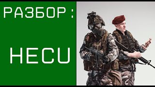 Разбор HECU переразбор [upl. by Doug370]