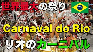 Carnaval do Rio de Janeiro 2023 リオのカーニバル [upl. by Maffei]