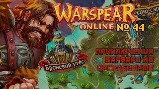 Warspear Online №44  Духи Гор довольны  Варвар [upl. by Nayek]