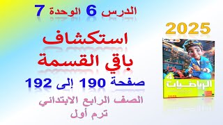 الدرس 6 الوحدة 7 استكشاف باقي القسمة صفحة 190 الاضواء 2025  رياضيات الصف الرابع الابتدائي ترم اول [upl. by Uahc]