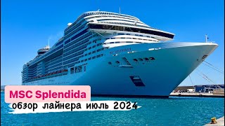 MSC Splendida  обзор лайнера Круиз по Средиземному морю июль 2024 г [upl. by Bradney]