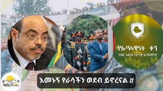 Ethiopiaሁሌም ዝግጁ ነን [upl. by Siulesoj]